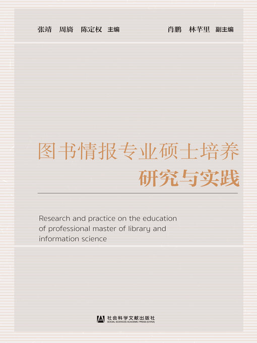 Title details for 图书情报专业硕士培养研究与实践 by 张靖 - Available